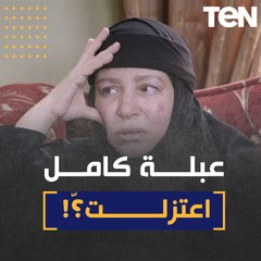 حقيقة اعتزال عبلة كامل..هل حقًا اعتزلت النجمة المحبوبة التمثيل؟