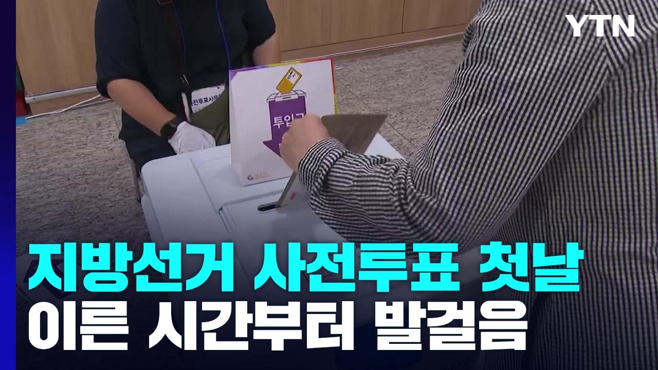 지방선거 사전투표 첫날...이른 시간부터 시민들 발걸음 이어져 / YTN