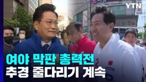 '사전투표 시작' 여야 막판 총력전...국회선 추경 줄다리기 / YTN