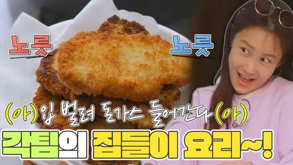 (아)입 벌려 돈가스 들어간다(아) 상대 요리가 더 맛있는 레드팀ㅋㅋㅋㅋㅋ