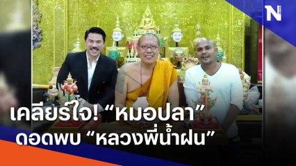เคลียร์ใจ! "หมอปลา" ดอดพบ "หลวงพี่น้ำฝน"
