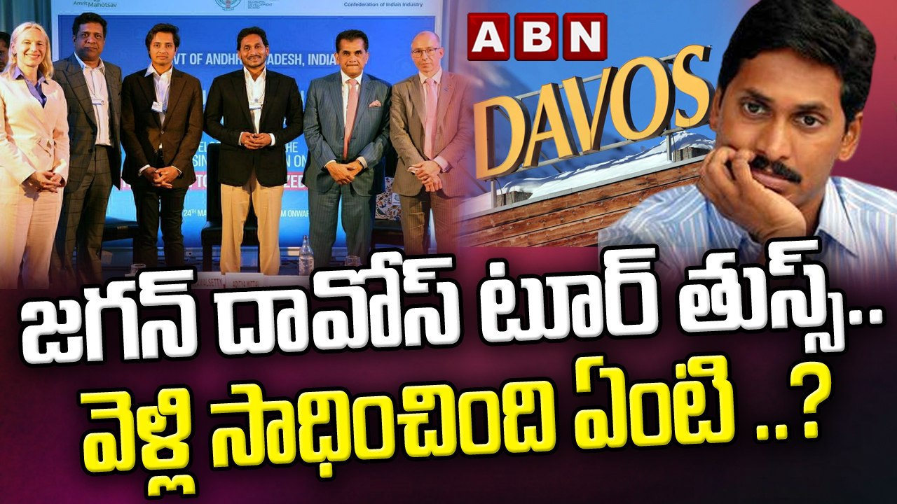 జగన్ దావోస్ టూర్ తుస్స్.. వెళ్లి సాధించింది ఏంటి ..?|| Jagan Davos Tour Fail || ABN Telugu