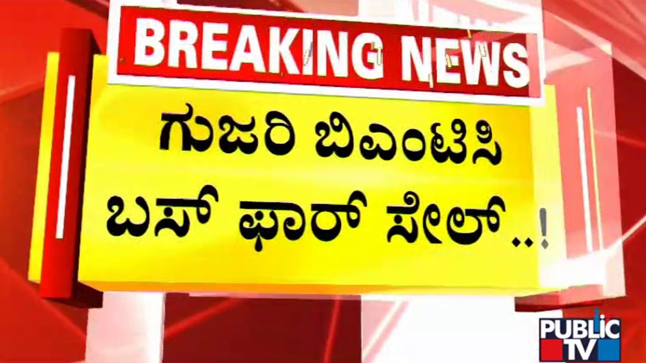 ಗುಜರಿ ಬಿಎಂಟಿಸಿ ಬಸ್ ಫಾರ್ ಸೇಲ್..! | BMTC Buses For Sale | Bengaluru