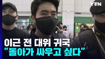 '우크라 참전' 이근 귀국..."치료 후 돌아가 싸우고 싶다" / YTN