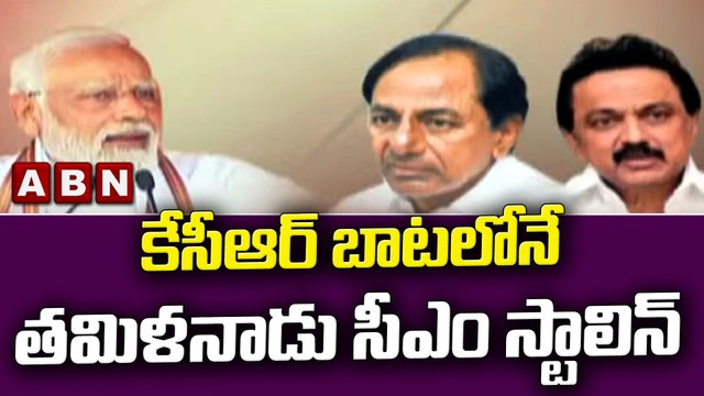కేసీఆర్ బాటలోనే తమిళనాడు సీఎం స్టాలిన్ || KCR || M.K Stalin || ABN Telugu