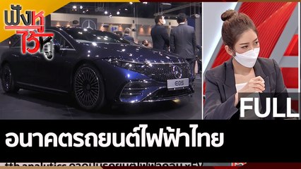 (คลิปเต็ม) อนาคตรถยนต์ไฟฟ้าไทย | ฟังหูไว้หู (26 พ.ค.65)