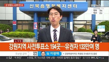 군 장병도 소중한 한 표…강원지역 사전투표소