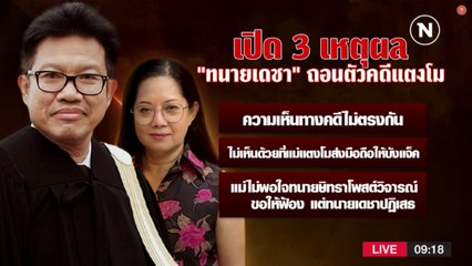 ทนายเดชา แจงยิบ 3 เหตุผลถอนตัว "แม่แตงโม"