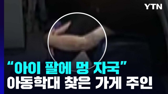 [취재N팩트] '아이 팔에 수상한 멍이'...가게 아저씨가 찾아낸 아동학대 / YTN