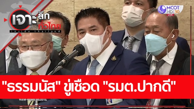 ธรรมนัส ขู่เชือด รมต.ปากดี : เจาะลึกทั่วไทย (27 พ.ค. 65)
