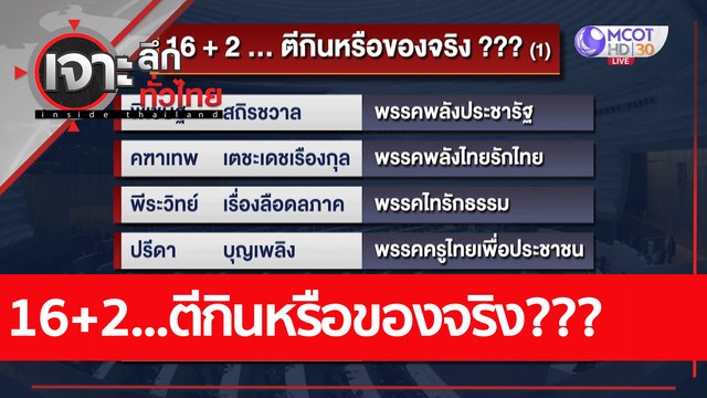 16+2...ตีกินหรือของจริง??? : เจาะลึกทั่วไทย (27 พ.ค. 65)