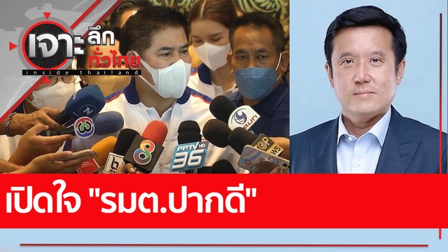 เปิดใจ รมต.ปากดี : เจาะลึกทั่วไทย (27 พ.ค. 65)