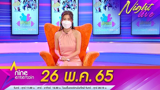 รายการ ไนน์เอ็นเตอร์เทนไนท์ไลฟ์ 26 พ.ค. 2565