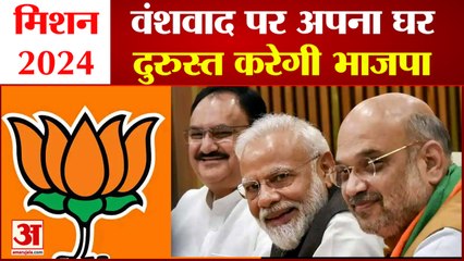 India News: वंशवाद पर अपना घर दुरुस्त करेगी भाजपा | BJP  | Mission 2024