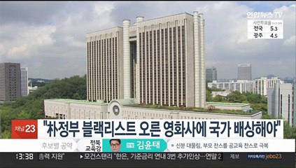 "朴정부 블랙리스트 오른 영화사에 국가 배상해야"