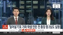 '밀어넣기'로 가짜 학생 만든 전 총장·교학처장 2심도 실형