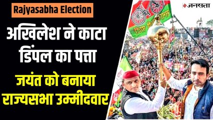 जयंत की उम्मीदवारी, डिंपल की कुर्बानी... 24 घंटे में कैसे बदल गया अखिलेश का गेम प्लान?