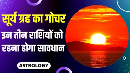सूर्य गोचर से इन राशि के जातकों को रहना होगा सावधान, हो सकती है धन की हानि | SUN TRANSIT 2022