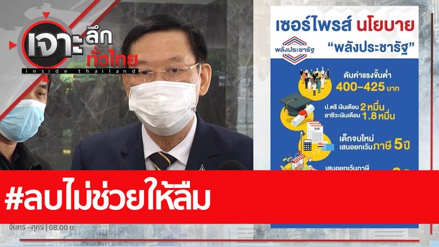 #ลบไม่ช่วยให้ลืม : เจาะลึกทั่วไทย (27 พ.ค. 65)