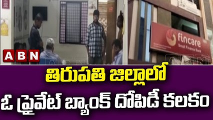 తిరుపతి జిల్లాలో ఓ ప్రైవేట్ బ్యాంక్ దోపిడీ కలకం  || ABN Telugu