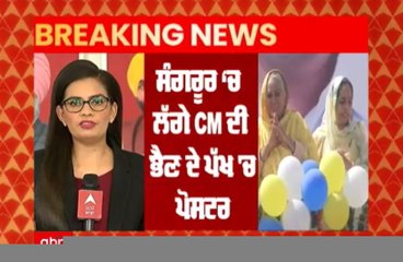 Sangrur 'ਚ ਲੱਗੇ CM ਦੀ ਭੈਣ ਦੇ ਪੱਖ 'ਚ ਪੋਸਟਰ, ਜਿਮਨੀ ਚੋਣਾਂ ਲਈ AAP ਉਮੀਦਵਾਰ ਬਣਾਉਣ ਦੀ ਮੰਗ