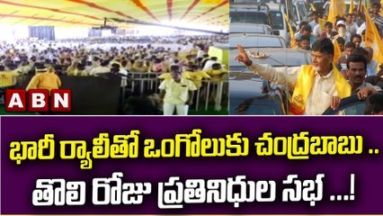 భారీ ర్యాలీతో ఒంగోలుకు చంద్రబాబు.. తొలి రోజు ప్రతినిధుల సభ..! | TDP | Chandrababu Naidu | ABN Telugu
