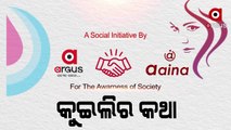 କୁଇଲିର କଥା |A Social initiative by ArgusNews and aaina for the awareness of society.