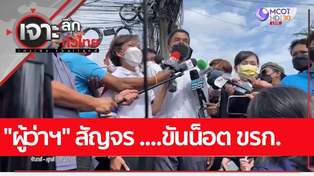 ผู้ว่าฯ สัญจร ....ขันน็อต ขรก. : เจาะลึกทั่วไทย (27 พ.ค. 65)