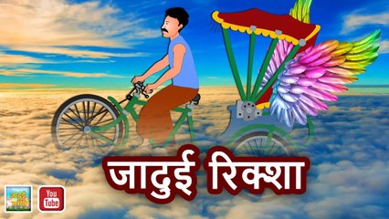 जादुई रिक्शा || Magical Rickshaw || HINDI MAGICAL STORY || JADUI NAGRI