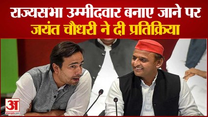 सपा से राज्यसभा उम्मीदवार बनाए जाने पर जयंत चौधरी ने दी प्रतिक्रिया