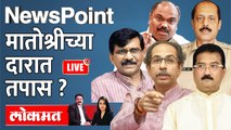 Newspoint Live: मातोश्रीच्या दारात तपास ? Anil Parab on ED radar | Uddhav Thackeray | Sanjay Raut