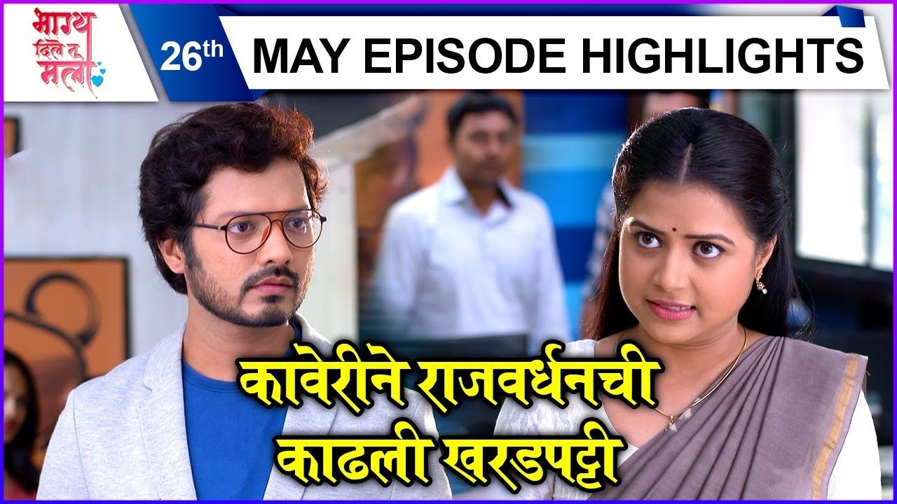 Bhagya Dile Tu Mala | कावेरीने राजवर्धनची काढली खरडपट्टी | Colors Marathi