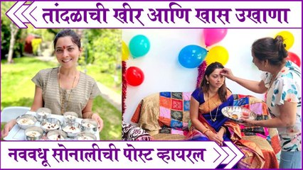 Sonalee Kulkarni | तांदळाची खीर आणि खास उखाणा,नववधू सोनालीची पोस्ट व्हायरल