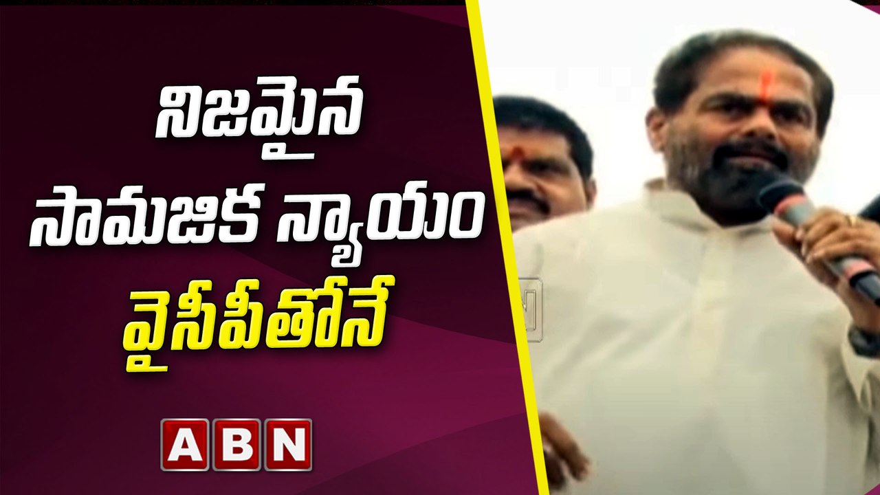 నిజమైన సామజిక న్యాయం వైసీపీతోనే  || YCP || ABN Telugu