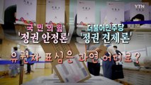 [영상] 사전투표 첫날, 유권자 표심은 과연 어디로? / YTN