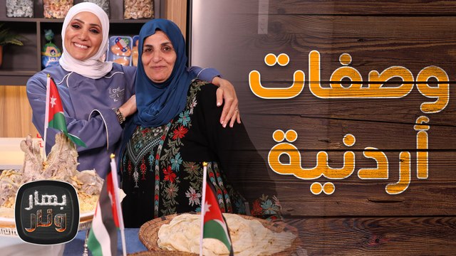 مكمورة ومنسف على الأصول بمناسبة عيد الاستقلال مع الضيفة فريال الكوفحي - بهار ونار