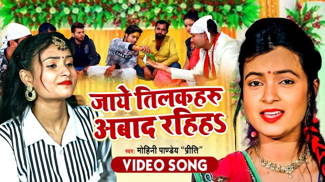 Vivah Geet 2022 जाये तिलकहरु आबाद रहिहs Mohini Pandey Priti Lagan Special Song