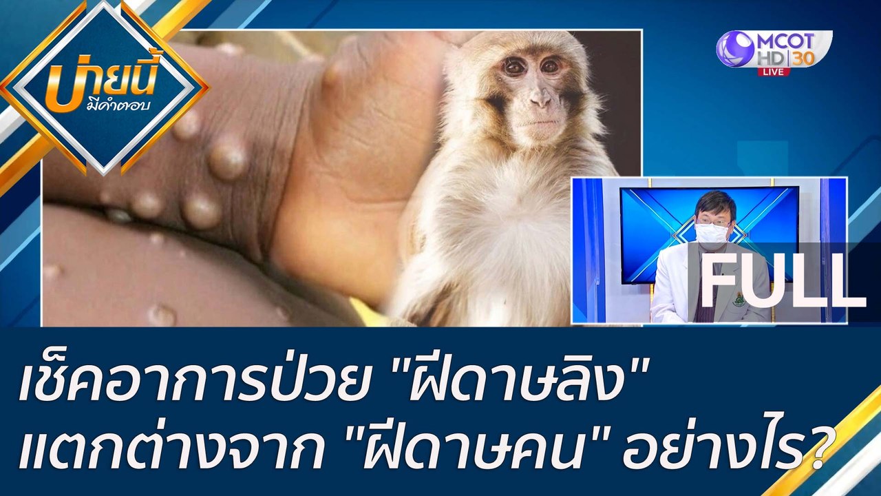 (คลิปเต็ม)เช็คอาการป่วย "ฝีดาษลิง" และแตกต่างจา...