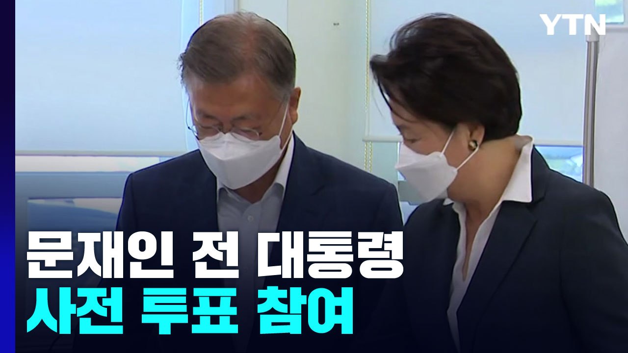 지방선거 사전투표 첫날...문재인 전 대통령, 사전 투표 참여 / YTN