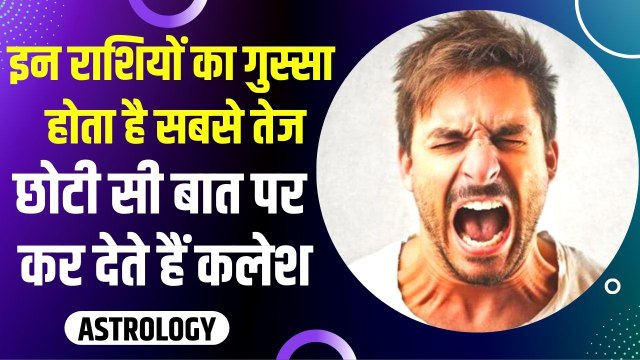 किन 4 राशि के लोगों का गुस्सा होता है सबसे तेज, इनसे पंगा लेना पड़ सकता है भारी | Angriest Zodiac Signs