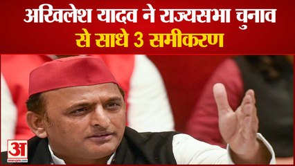 अखिलेश यादव ने राज्यसभा चुनाव से साधे 3 समीकरण, समझें पूरी रणनीति