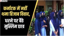Mangalore University Hijab News: क्लास में हिजाब पहनने पर पाबंदी का छात्र कर रहे विरोध