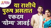 या राशीचे पुरुष असतात एकदम 'योग्य' जावई | Zodiac Sign Of Perfect Son In Low | Lokmat Bhakti