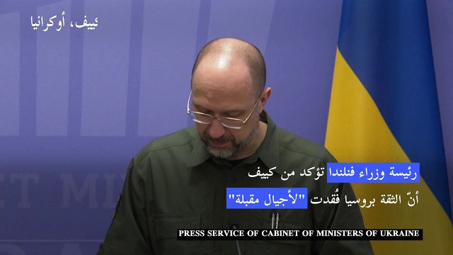 رئيسة وزراء فنلندا تؤكد من كييف أنّ الثقة بروسيا فُقدت لأجيال مقبلة