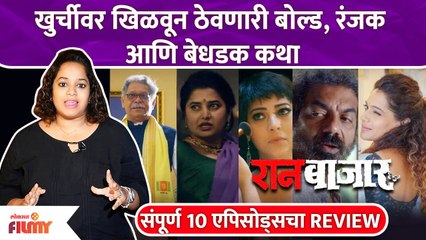 RaanBaazaar 10 EP Review | खुर्चीवर खिळवून ठेवणारी बोल्ड, रंजक आणि बेधडक कथा | Lokmat Filmy