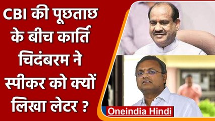 Karti Chidambaram ने लोकसभा स्पीकर को लिखा पत्र, CBI पूछताछ पर कही ये बात| वनइंडिया हिंदी