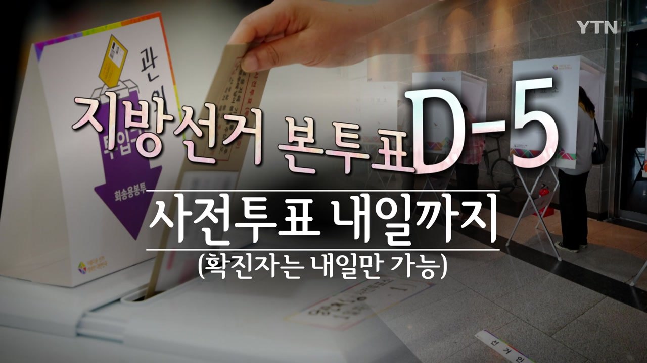 [영상] '유권자 눈길 잡기' 경쟁 치열...대통령도 사전투표 완료 / YTN