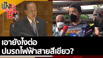 เอายังไงต่อ ปมรถไฟฟ้าสายสีเขียว? | ฟังหูไว้หู (26 พ.ค. 65)