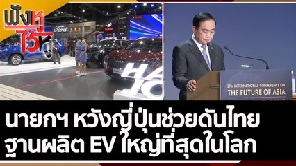 นายกฯ หวังญี่ปุ่นช่วยดันไทยฐานผลิต EV ใหญ่ที่สุดในโลก | ฟังหูไว้หู (26 พ.ค. 65)