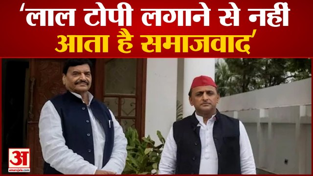 UP News: शिवपाल यादव ने अखिलेश यादव की 'लाल टोपी' पर किया तीखा हमला | Shivpal Yadav | Akhilesh Yadav